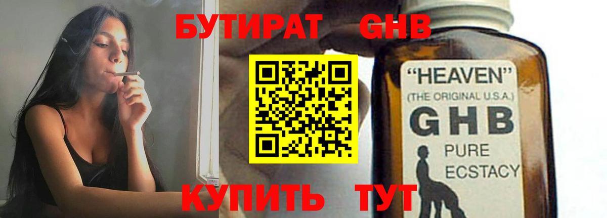 Бутират бутандиол  Вход с VPN  Ачинск 