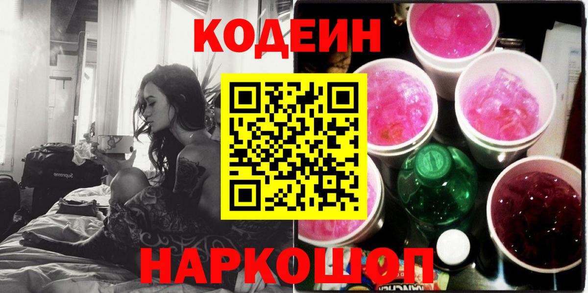Кодеин напиток Lean (лин) Ачинск